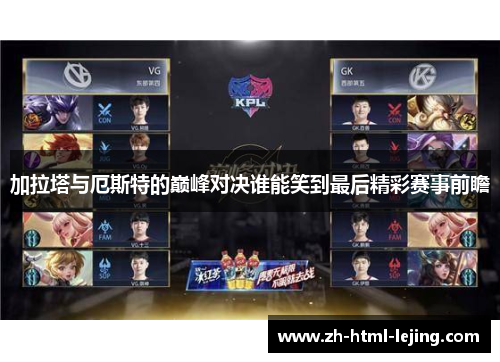 加拉塔与厄斯特的巅峰对决谁能笑到最后精彩赛事前瞻