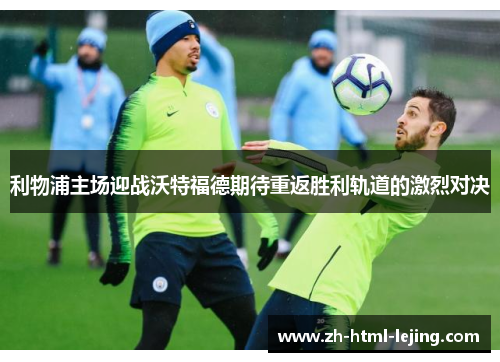 利物浦主场迎战沃特福德期待重返胜利轨道的激烈对决