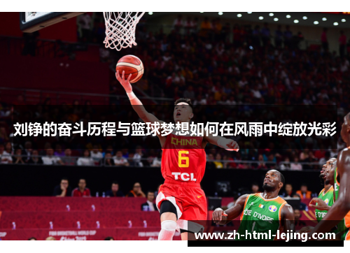 刘铮的奋斗历程与篮球梦想如何在风雨中绽放光彩