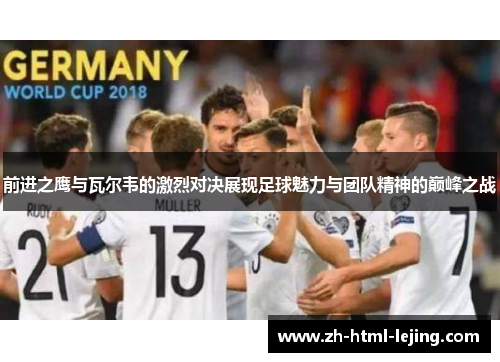 前进之鹰与瓦尔韦的激烈对决展现足球魅力与团队精神的巅峰之战