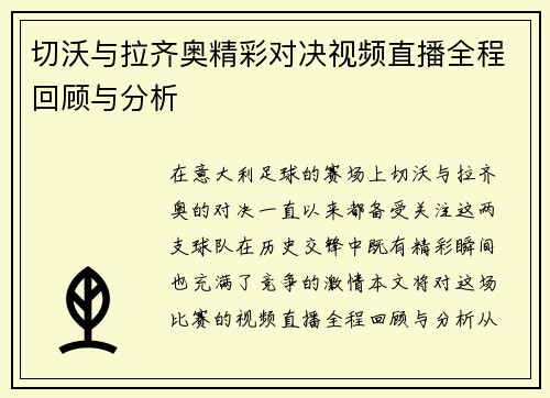 切沃与拉齐奥精彩对决视频直播全程回顾与分析