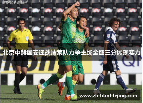 北京中赫国安迎战清莱队力争主场全取三分展现实力