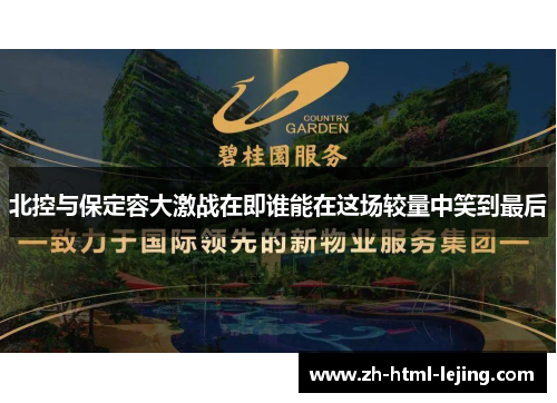 北控与保定容大激战在即谁能在这场较量中笑到最后