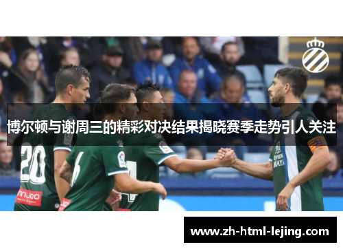 博尔顿与谢周三的精彩对决结果揭晓赛季走势引人关注