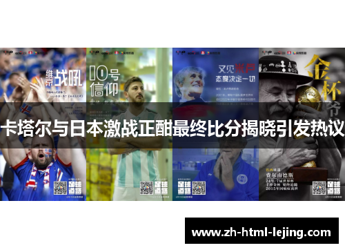 卡塔尔与日本激战正酣最终比分揭晓引发热议