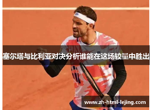 塞尔塔与比利亚对决分析谁能在这场较量中胜出