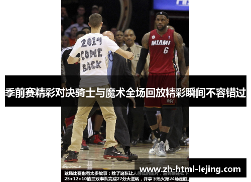 季前赛精彩对决骑士与魔术全场回放精彩瞬间不容错过