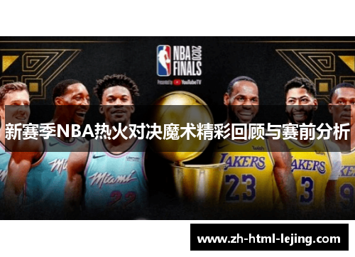 新赛季NBA热火对决魔术精彩回顾与赛前分析