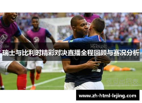 瑞士与比利时精彩对决直播全程回顾与赛况分析