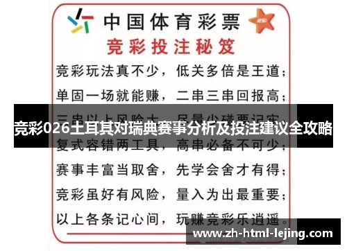 竞彩026土耳其对瑞典赛事分析及投注建议全攻略