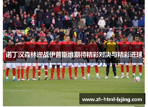 诺丁汉森林迎战伊普斯维期待精彩对决与精彩进球
