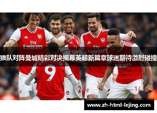狼队对阵曼城精彩对决揭幕英超新篇章球迷期待激烈碰撞