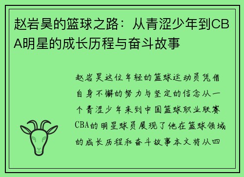 赵岩昊的篮球之路：从青涩少年到CBA明星的成长历程与奋斗故事